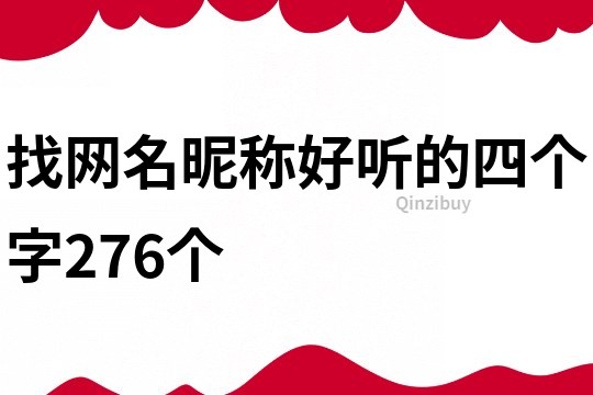 找网名昵称好听的四个字276个