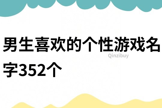 男生喜欢的个性游戏名字352个