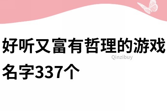 好听又富有哲理的游戏名字337个