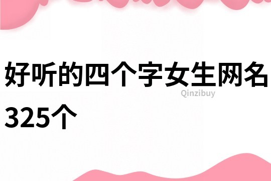 好听的四个字女生网名325个