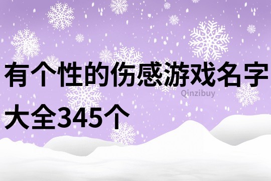 有个性的伤感游戏名字大全345个