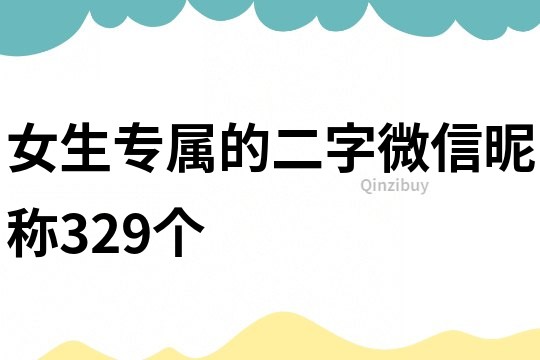 女生专属的二字微信昵称329个