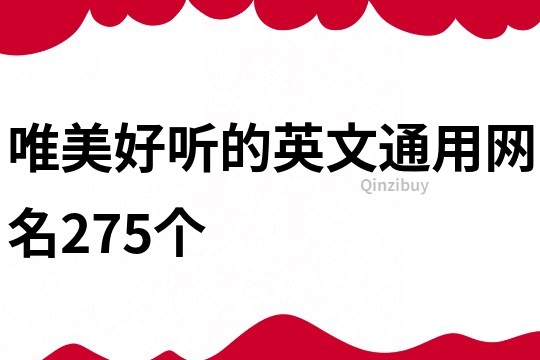 唯美好听的英文通用网名275个