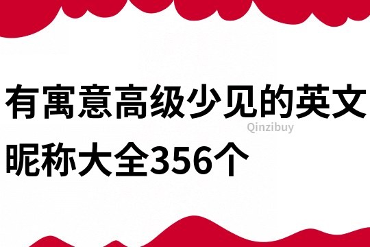 有寓意高级少见的英文昵称大全356个