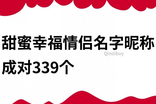 甜蜜幸福情侣名字昵称成对339个