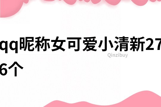 qq昵称女可爱小清新276个