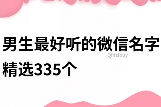 男生最好听的微信名字精选335个