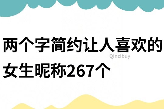 两个字简约让人喜欢的女生昵称267个