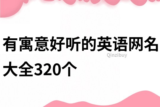 有寓意好听的英语网名大全320个