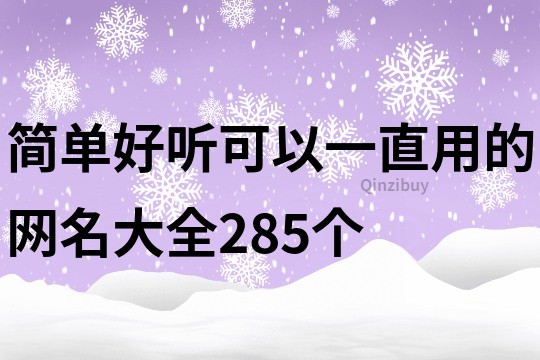 简单好听可以一直用的网名大全285个