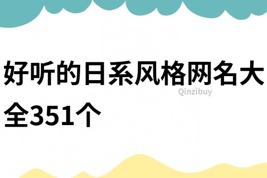 好听的日系风格网名大全351个