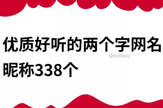 优质好听的两个字网名昵称338个