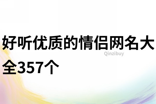 好听优质的情侣网名大全357个