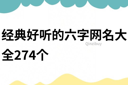 经典好听的六字网名大全274个