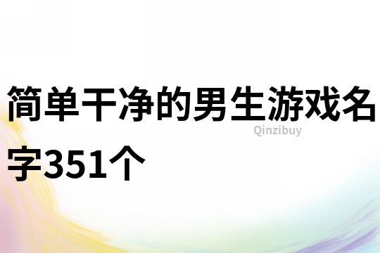 简单干净的男生游戏名字351个