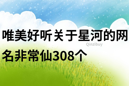 唯美好听关于星河的网名非常仙308个