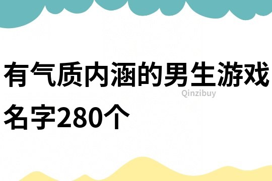 有气质内涵的男生游戏名字280个