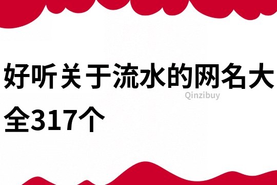 好听关于流水的网名大全317个