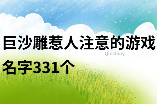 巨沙雕惹人注意的游戏名字331个