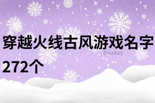 穿越火线古风游戏名字272个