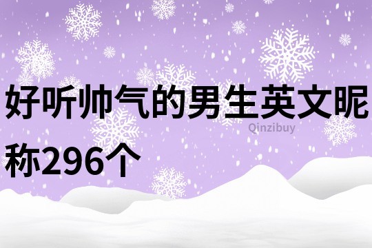 好听帅气的男生英文昵称296个