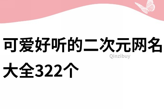 可爱好听的二次元网名大全322个