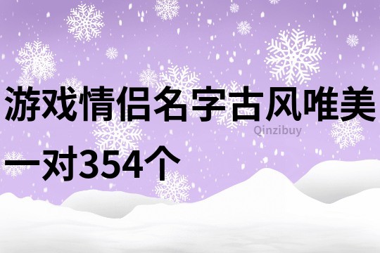 游戏情侣名字古风唯美一对354个