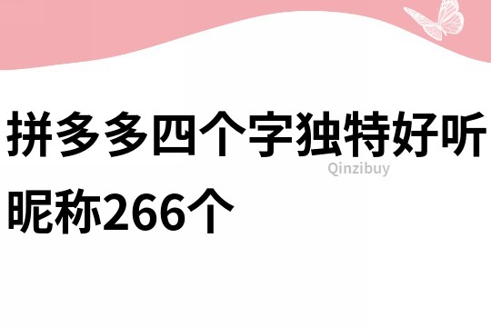 拼多多四个字独特好听昵称266个