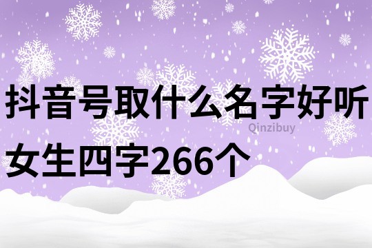 抖音号取什么名字好听女生四字266个