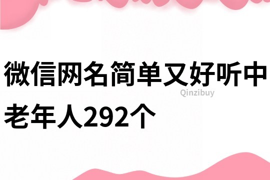 微信网名简单又好听中老年人292个