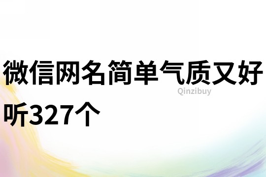 微信网名简单气质又好听327个