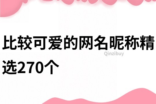 比较可爱的网名昵称精选270个