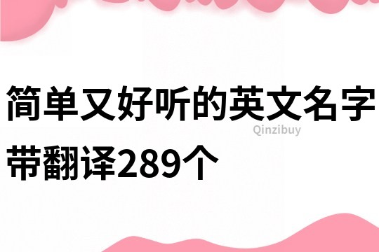 简单又好听的英文名字带翻译289个