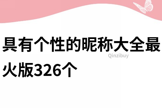 具有个性的昵称大全最火版326个