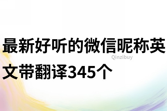 最新好听的微信昵称英文带翻译345个