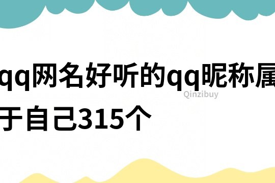 qq网名好听的qq昵称属于自己315个