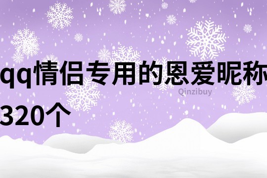 qq情侣专用的恩爱昵称320个