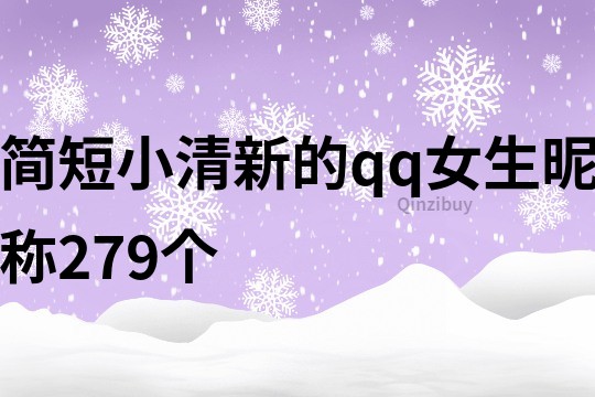 简短小清新的qq女生昵称279个