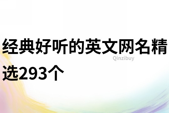 经典好听的英文网名精选293个