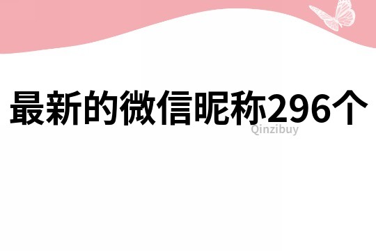 最新的微信昵称296个