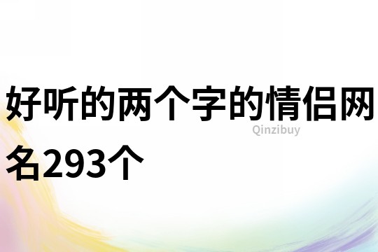 好听的两个字的情侣网名293个