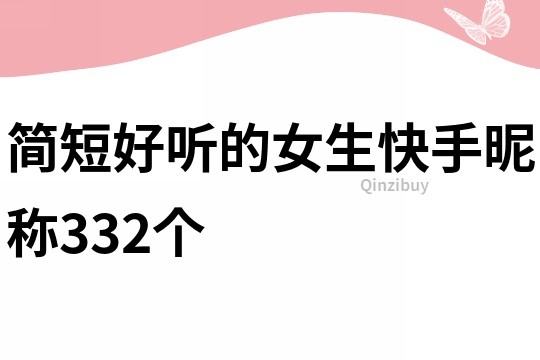 简短好听的女生快手昵称332个