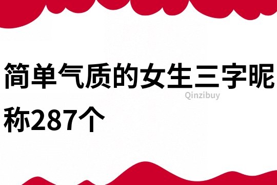 简单气质的女生三字昵称287个