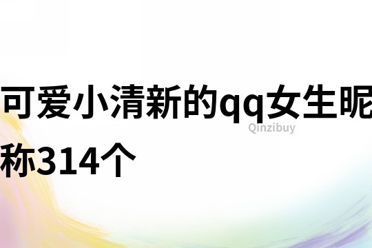 可爱小清新的qq女生昵称314个