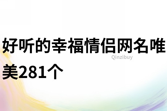 好听的幸福情侣网名唯美281个