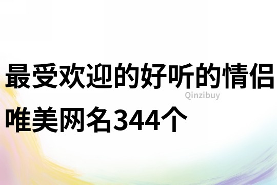 最受欢迎的好听的情侣唯美网名344个