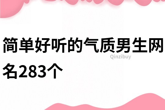 简单好听的气质男生网名283个