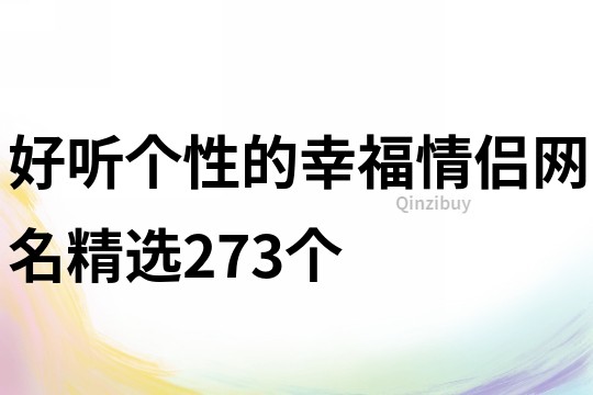 好听个性的幸福情侣网名精选273个