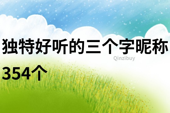 独特好听的三个字昵称354个