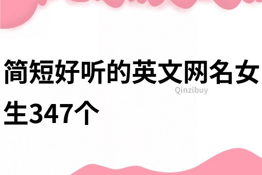 简短好听的英文网名女生347个